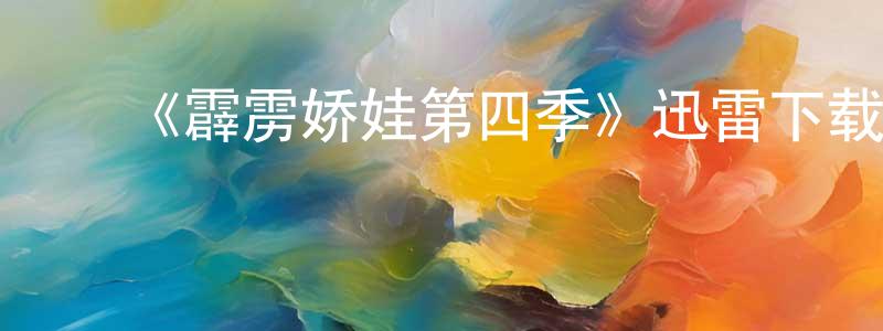 ﻿曹化龙发布﻿《霹雳娇娃第四季》迅雷下载/在线观看-犯罪历史-美剧天堂